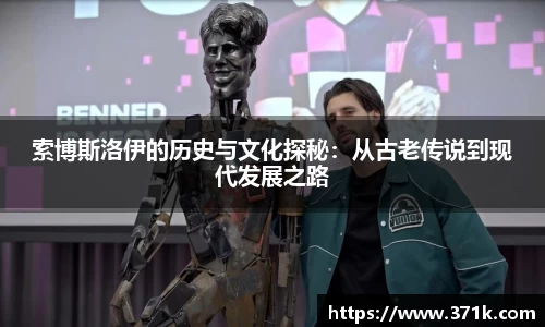 索博斯洛伊的历史与文化探秘：从古老传说到现代发展之路