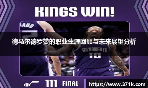 德马尔德罗赞的职业生涯回顾与未来展望分析