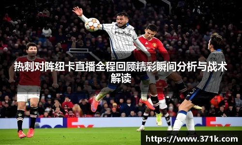 热刺对阵纽卡直播全程回顾精彩瞬间分析与战术解读